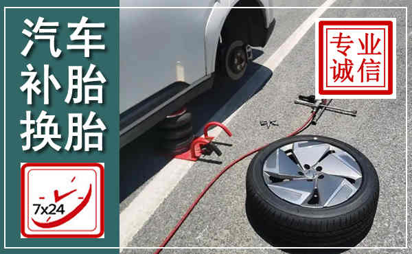 丰台汽车换轮胎,附近上门换轮胎电话