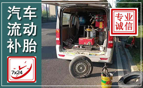 丰台汽车流动补胎,附近补胎电话