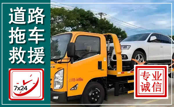 丰台拖车救援,汽车救援拖车电话