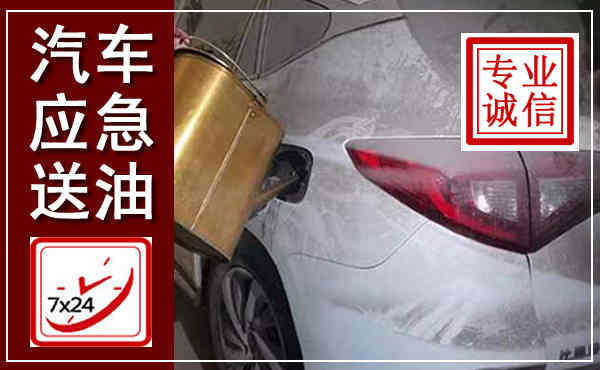 丰台汽车送油救援,附近上门送油电话