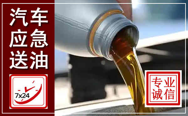 丰台汽车送燃油救援,附近上门送燃油电话