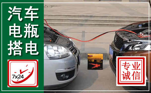 丰台汽车搭电,附近电瓶搭电救援电话
