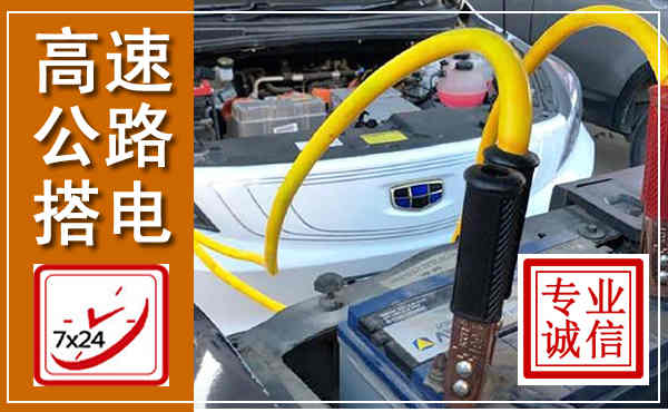 丰台高速公路汽车搭电,中途电瓶维修电话