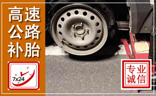 丰台高速公路流动补胎,汽车换轮胎电话