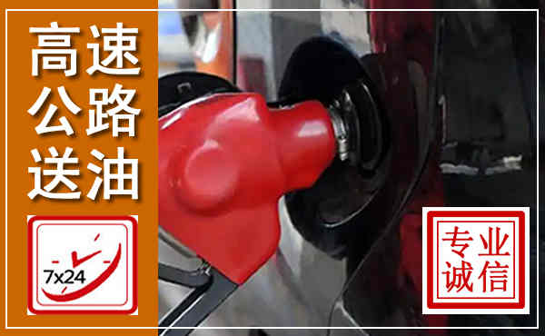 丰台高速公路汽车送油,汽车救援送油电话