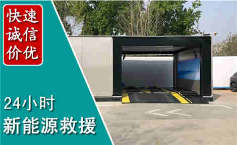 丰台新能源汽车救援场景与案例